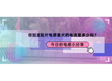 貼片電感最大的電流是多少？