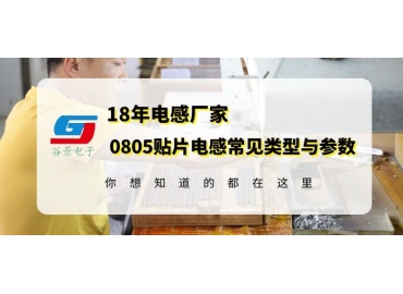 18年電感廠家揭秘常規(guī)0805貼片電感類(lèi)型以及規(guī)格參數(shù) gujing