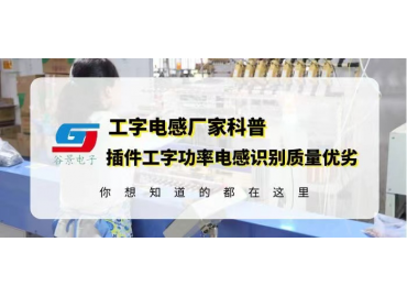 工字電感廠家科普插件工字功率電感如何識別質(zhì)量優(yōu)劣 gujing
