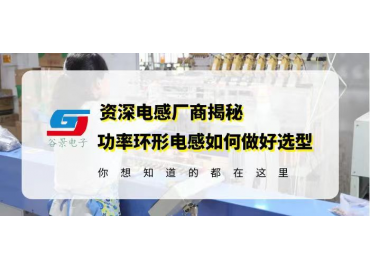 深度科普環(huán)形線圈電感選型的方法技巧 gujing  