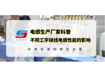 不同磁芯粉末對(duì)同規(guī)格工字繞線(xiàn)電感性能的影響