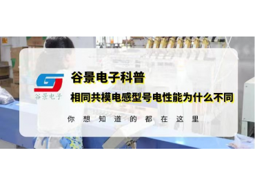 谷景揭秘為什么共模電感型號(hào)相同但電性能不同