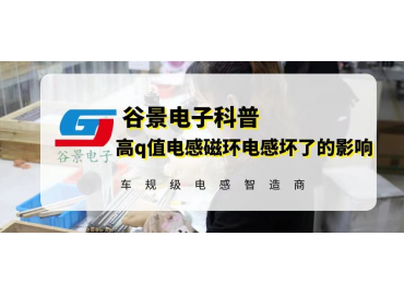 高q值電感磁環(huán)電感在使用中壞了會怎么樣