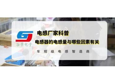 一文看懂電感器的電感量與哪些因素有關