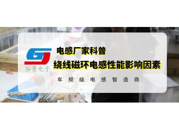 繞線磁環(huán)電感的電性能受到哪些因素影響