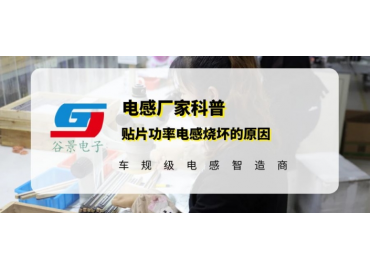 你知道貼片功率電感燒壞的原因有哪些嗎 gujing