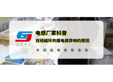 雙線磁環(huán)共模電感測試中出現(xiàn)異常的原因分析 gujing